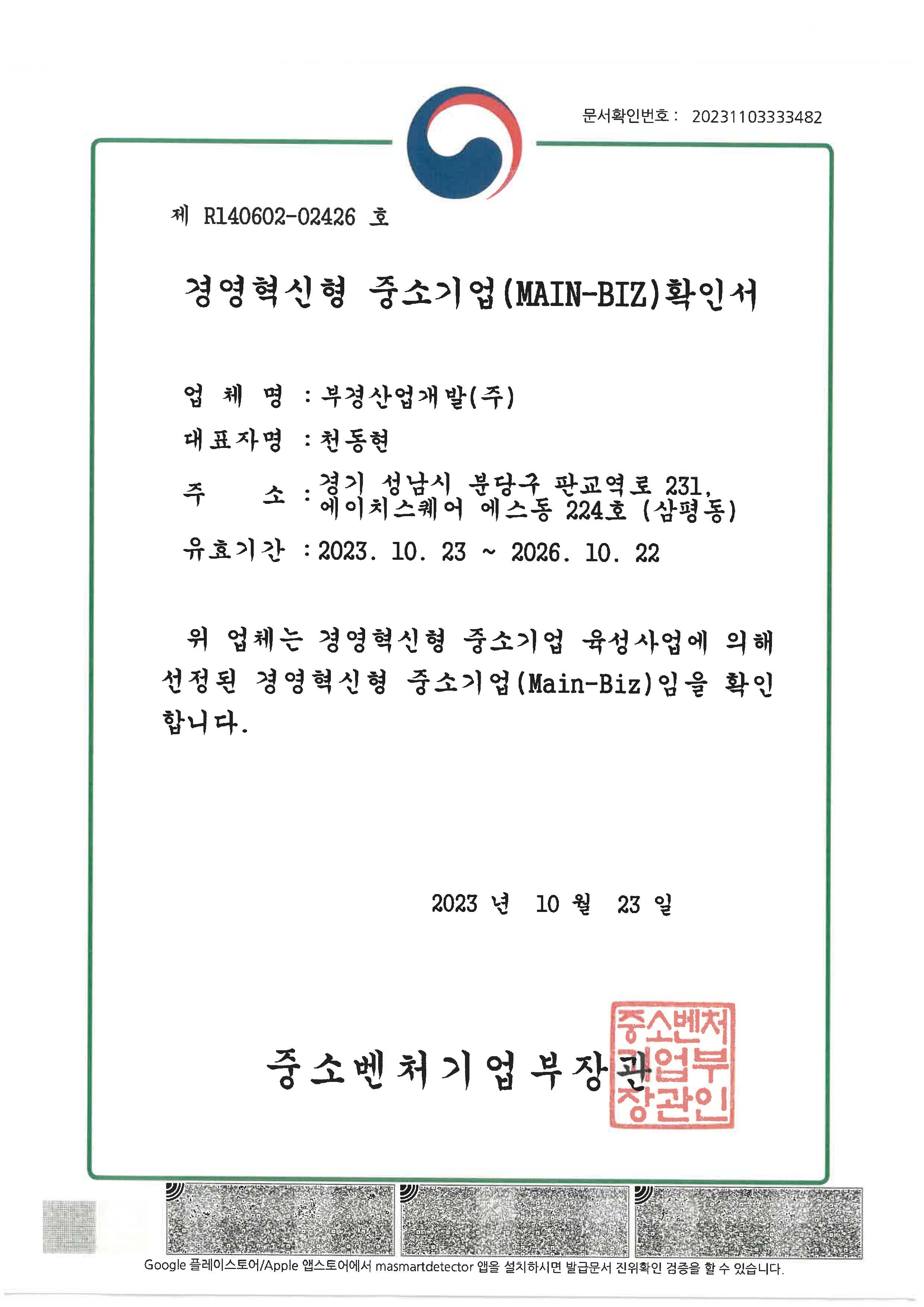 경영혁신형 중소기업(MAIN-BIZ) 확인서
